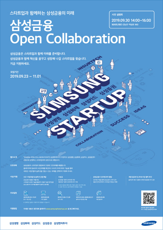 삼성생명, 삼성화재, 삼성카드, 삼성증권은 삼성벤처투자와 공동으로 '삼성금융 Open Collaboration' 에 참여할 스타트업을 23일부터 11월 1일까지 모집한다. 삼성생명 제공